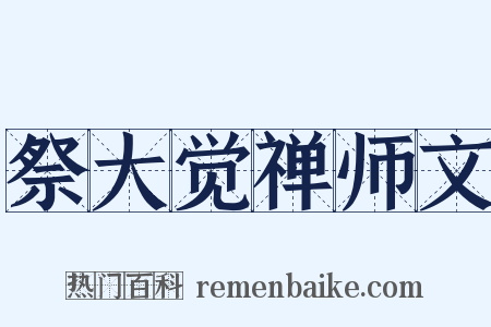 祭大觉禅师文是什么意思的图片